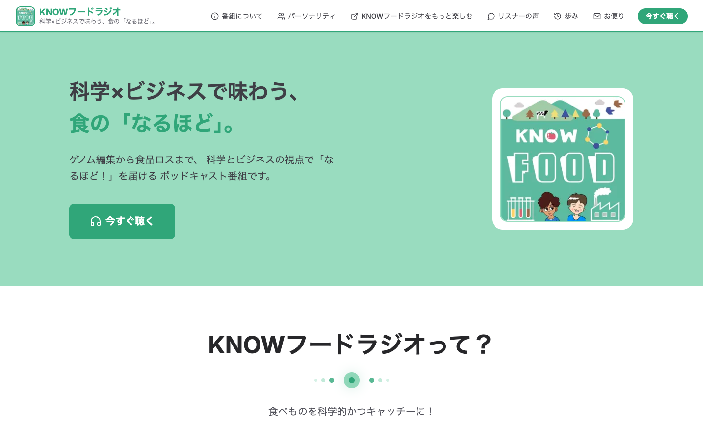 Podmateで作成した番組サイトの例 - KNOWフードラジオ