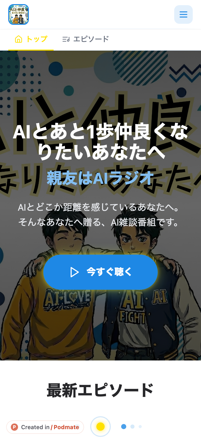 親友はAIラジオ