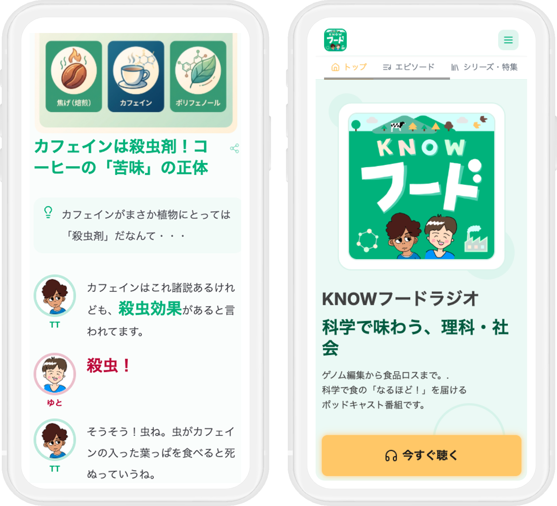 Podmateで作成した番組サイトと会話ダイジェスト — KNOWフードラジオの例