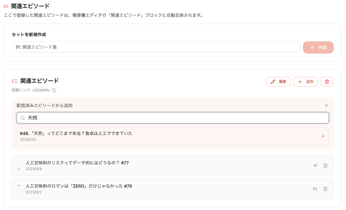 関連エピソードを検索して追加