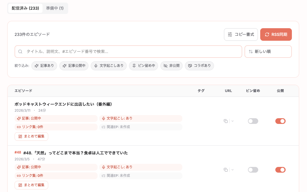 RSSフィードから自動同期されたエピソード一覧