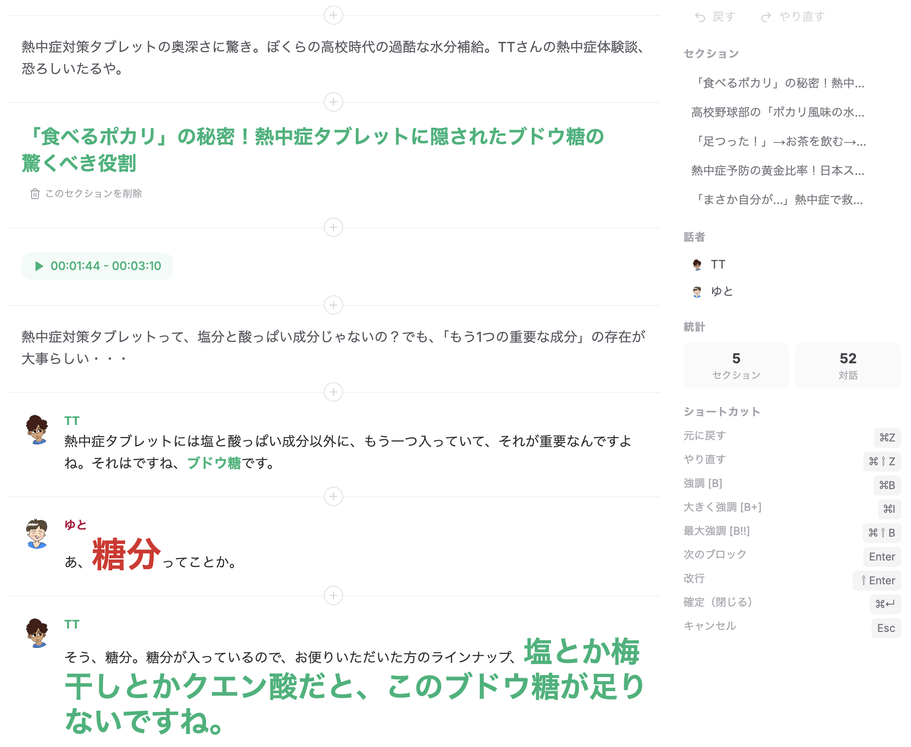 Podmateのビジュアルエディタ — 会話ダイジェストを見たまま編集
