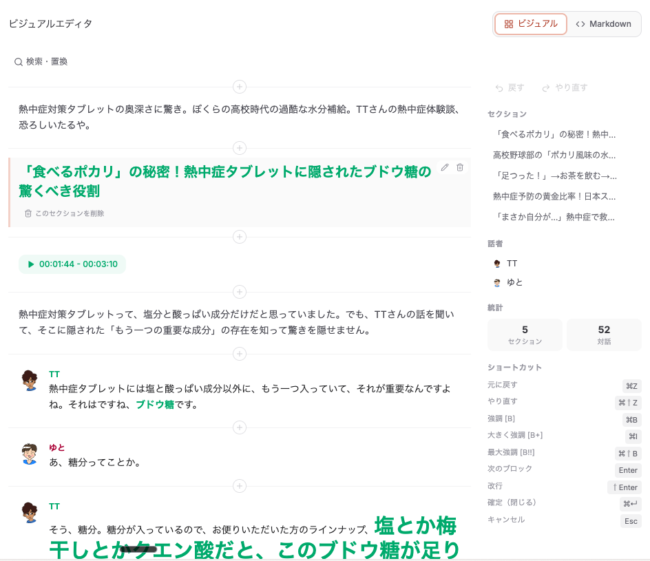 Podmateのビジュアルエディタ — 会話ダイジェストを見たまま編集